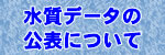 水質データの公表について