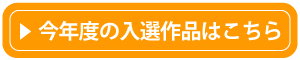 今年度の入選作品はこちら