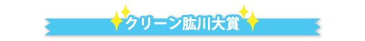 クリーン肱川大賞受賞作品