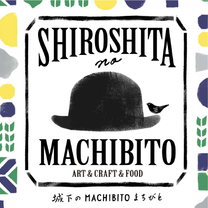 城下のMACHIBITO