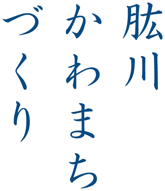 肱川かわまちづくり