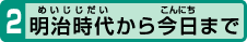 明治時代から今日まで