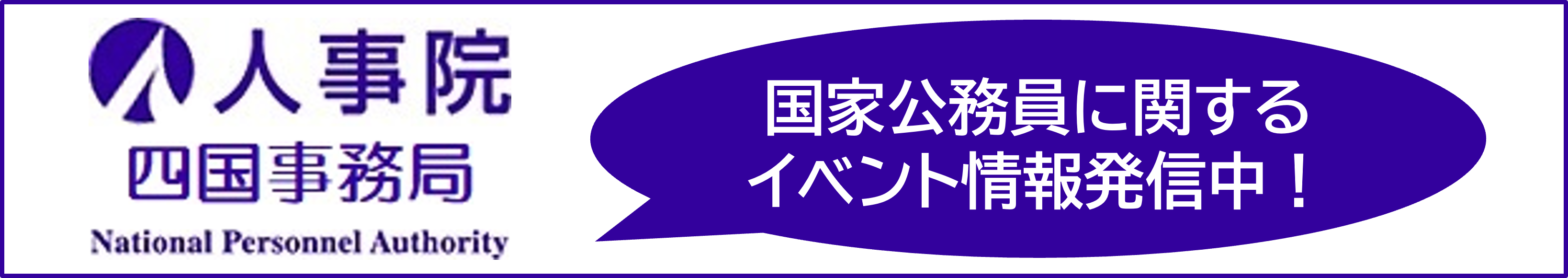 人事院四国事務局　イベント情報