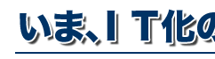 ���܁AIT���̐V��������B