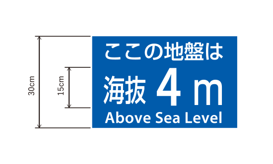 海抜表示シートの様式