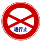 規制標識