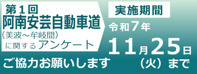 第１回　阿南安芸自動車道に関するアンケート