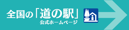 全国の「道の駅」