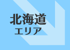 北海道エリア「道の駅」