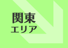 関東エリア「道の駅」