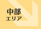 中部エリア「道の駅」