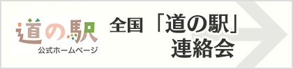 全国の「道の駅」連絡会