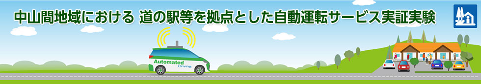 中山間地域における道の駅等を拠点とした自動運転サービス実証実験