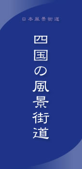 四国の風景街道