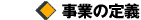 ●事業の定義