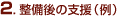 2.整備後の支援(例)