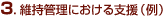 3.維持管理における支援(例)
