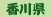 쌧