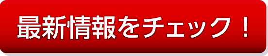 最新情報をチェック