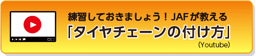 JAFが教えるタイヤチェーンの付け方