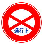 通行止