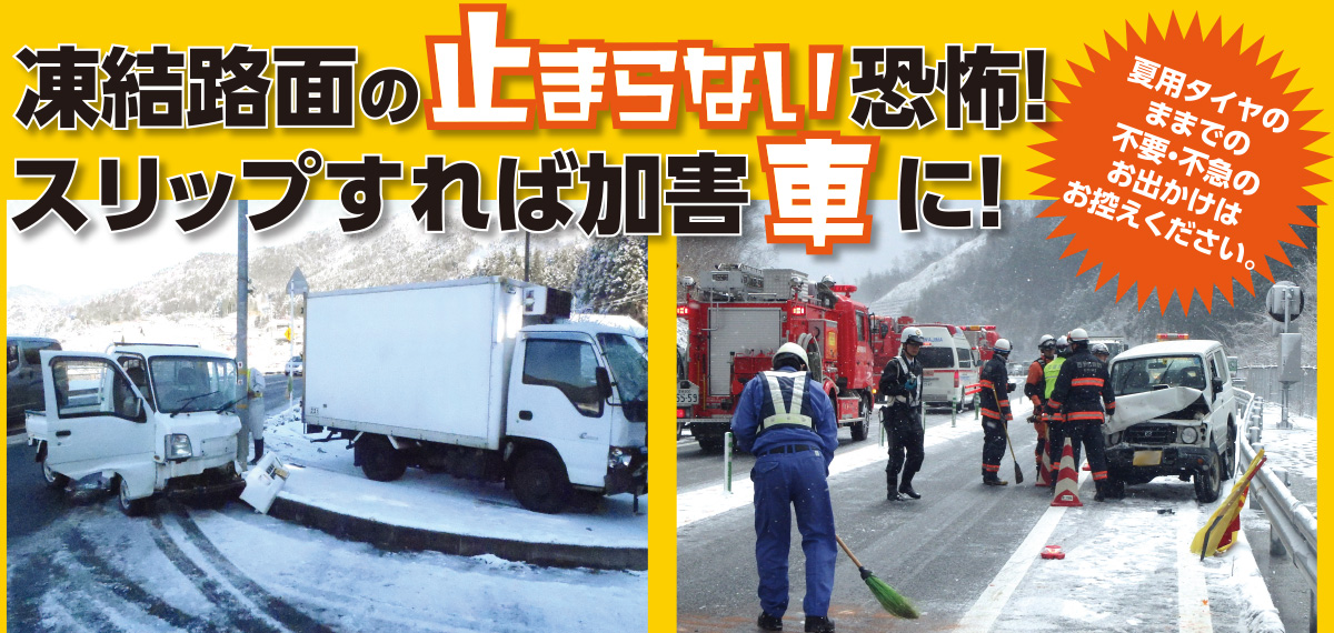 路面凍結の止まらない恐怖！スリップすれば加害車に！