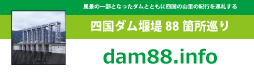 四国ダム堰堤88箇所巡りについてはこちら