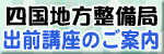 四国地方整備局、出前講座のご案内