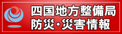 四国地方整備局、防災・災害情報