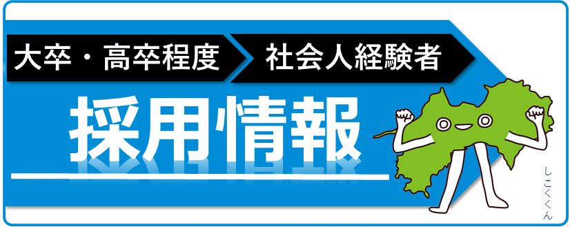 採用情報
