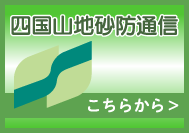 四国山地砂防通信のページへ