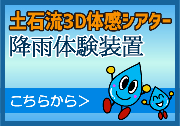 土石流3D体感シアター、降雨体験装置はこちらから