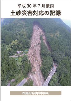 平成３０年７月豪雨～四国山地砂防 災害対応記録～