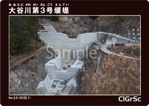大谷川第3号堰堤