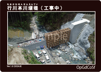 行川本川堰堤（工事中）