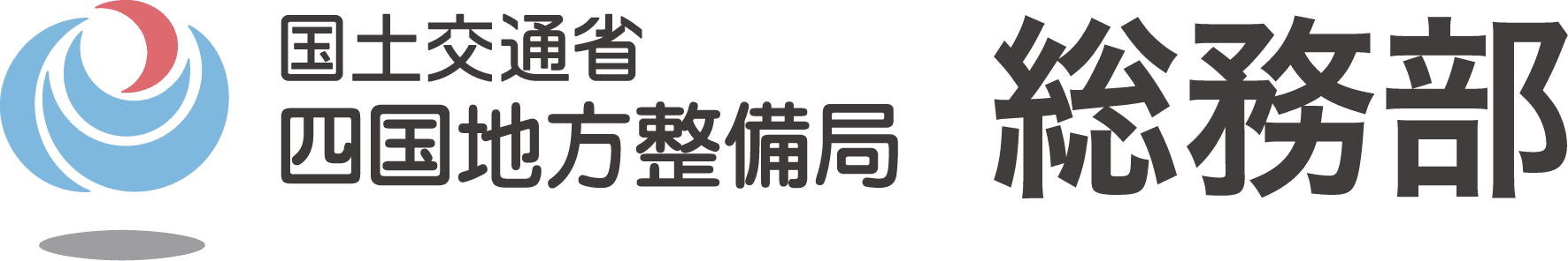 国土交通省 四国地方整備局 総務部