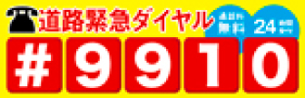 道路緊急ダイヤル＃9910