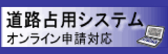 道路専有オンライン申請対応