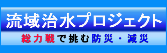 流域治水プロジェクト