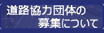 道路協力団体の募集について