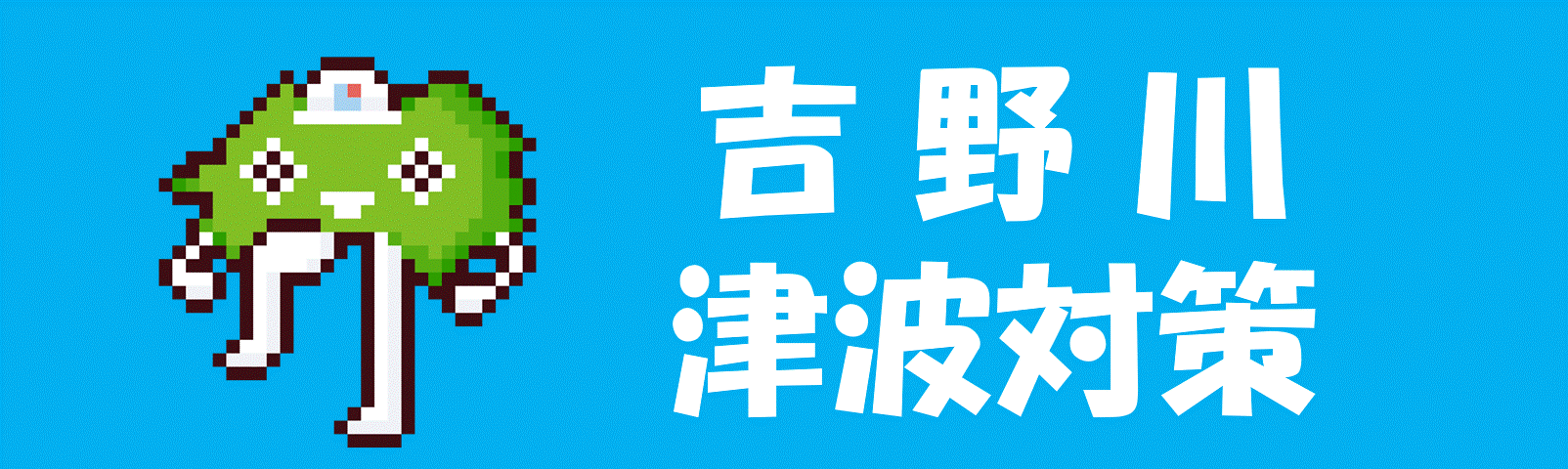 吉野川津波対策
