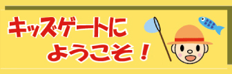 キッズゲートにようこそ！