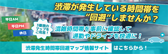 渋滞発生時間帯回避マップ