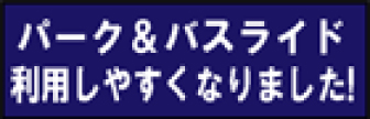 パーク＆バスライド利用しやすくなりました！