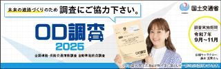 OD調査にご協力ください