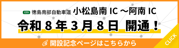 E55徳島南部自動車道　小松島南IC～阿南ICが令和8年3月8日に開通します！
