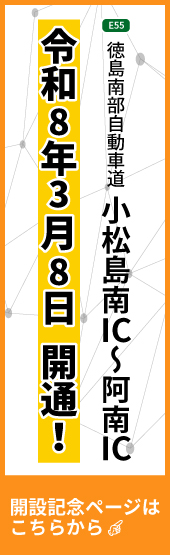 E55徳島南部自動車道　小松島南IC～阿南ICが令和8年3月8日に開通します！