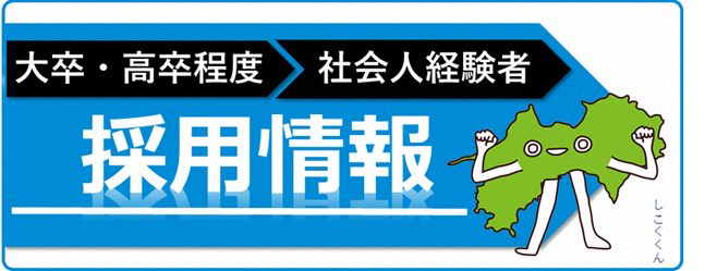 採用情報