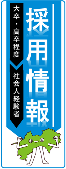 採用情報