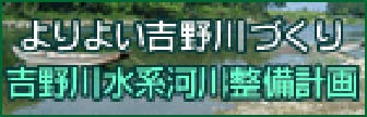 よりよい吉野川づくり吉野川水系河川整備計画